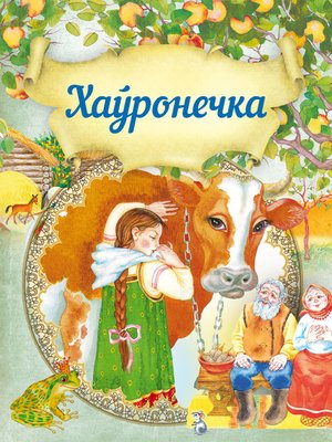 cover image of Хаўронечка